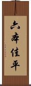 六本佳平 Scroll