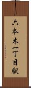六本木一丁目駅 Scroll