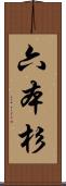 六本杉 Scroll