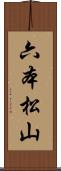 六本松山 Scroll