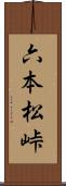 六本松峠 Scroll