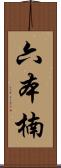 六本楠 Scroll
