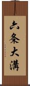 六条大溝 Scroll