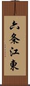 六条江東 Scroll