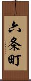 六条町 Scroll