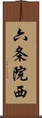 六条院西 Scroll