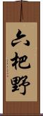 六杷野 Scroll