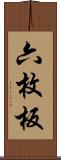 六枚板 Scroll