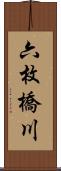 六枚橋川 Scroll