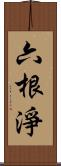 六根淨 Scroll