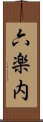 六楽内 Scroll
