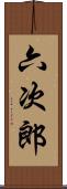 六次郎 Scroll
