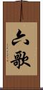 六歌 Scroll