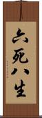 六死八生 Scroll