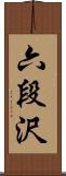 六段沢 Scroll