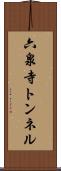 六泉寺トンネル Scroll