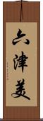 六津美 Scroll