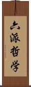 六派哲学 Scroll