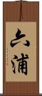 六浦 Scroll
