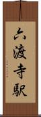 六渡寺駅 Scroll