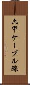 六甲ケーブル線 Scroll