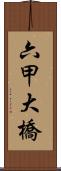 六甲大橋 Scroll