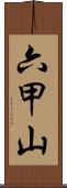 六甲山 Scroll