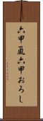六甲颪 Scroll