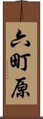 六町原 Scroll