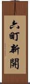 六町新開 Scroll