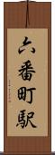 六番町駅 Scroll