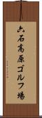 六石高原ゴルフ場 Scroll