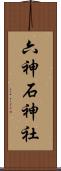 六神石神社 Scroll