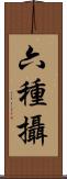 六種攝 Scroll