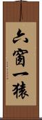 六窗一猿 Scroll