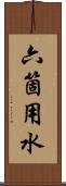 六箇用水 Scroll