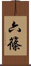 六篠 Scroll