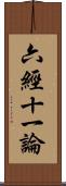 六經十一論 Scroll