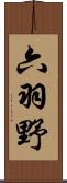 六羽野 Scroll