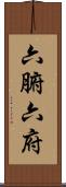 六腑 Scroll
