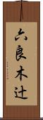 六良木辻 Scroll