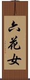 六花女 Scroll