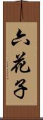 六花子 Scroll