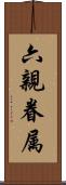 六親眷属 Scroll