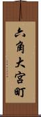 六角大宮町 Scroll
