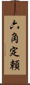 六角定頼 Scroll