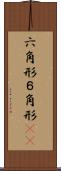 六角形 Scroll