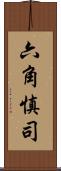 六角慎司 Scroll