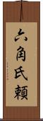 六角氏頼 Scroll