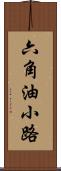 六角油小路 Scroll